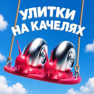 УЛИТКИ НА КАЧЕЛЯХ