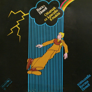 Лудият и нормалният