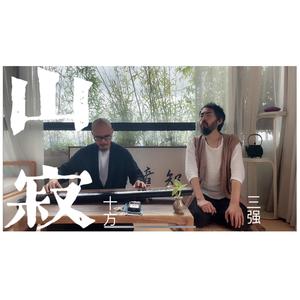 山 寂 （啸·琴）