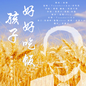 孩子，好好吃饭 伴奏