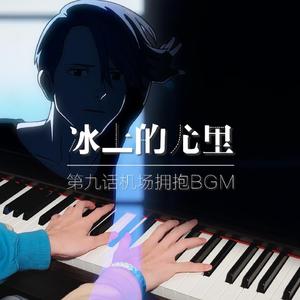 At The Airport（冰上的尤里-第九话机场拥抱BGM）