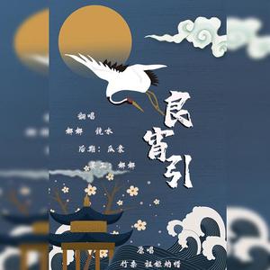 良宵引（翻自 祖娅纳惜）