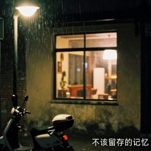 不该留存的记忆