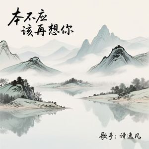 本不应该再想你