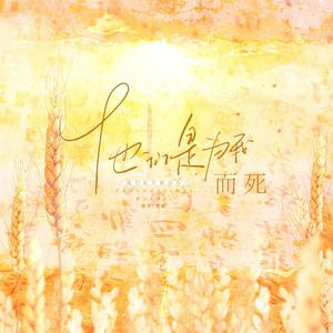 他们是为了我而死 伴奏