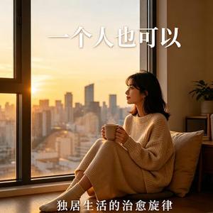 一个人也可以