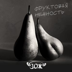 Фруктовая нежность