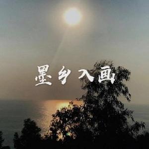 墨乡入画