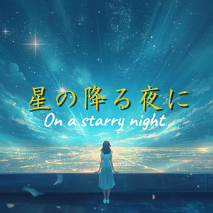 星の降る夜に