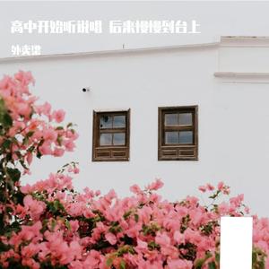 高中开始听说唱