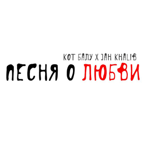 Песня о любви