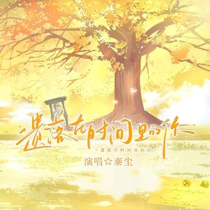 遗忘在时间里的你—广播剧《余忆》主题曲