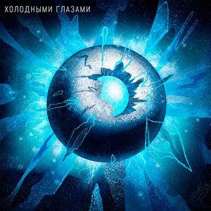 Холодными глазами