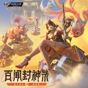 百闻封神录-穿越火线：枪战王者