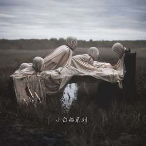 朝鲜歌曲-小白船（夢Tyne remix）