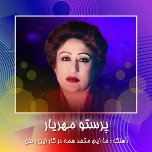 Maahim Mutahed Hama Dar Kar En Watan