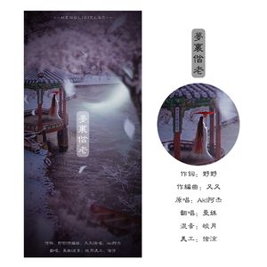 梦里偕老（Cover Aki阿杰）