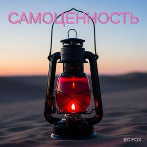 САМОЦЕННОСТЬ