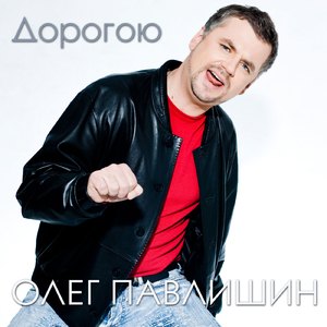 Дорогою (Российская версия)