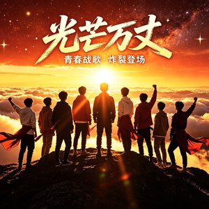 光芒万丈