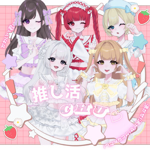 推し活CHU♡