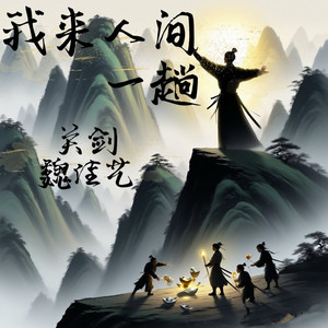 我来人间一趟 (DJ九零版)