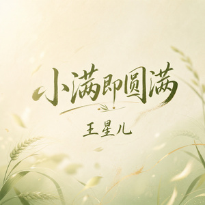 小满即圆满