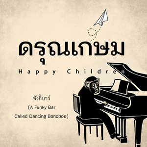 ฟังกี้บาร์ (A Funky Bar Called Dancing Bonobos)