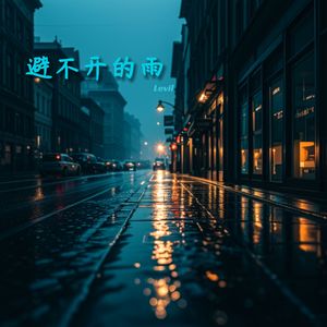避不开的雨