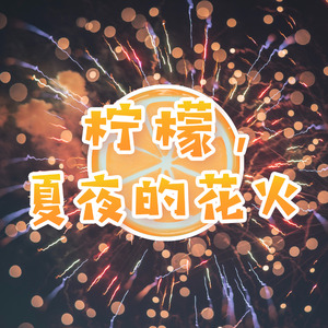 柠檬，夏夜的花火