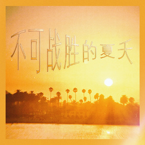 不可战胜的夏天
