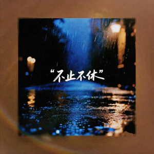 不止不休