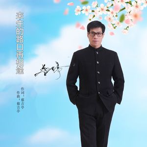 来生的路口再相逢