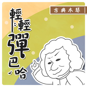 在月色下綻放