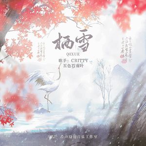 栖雪（剧情版）