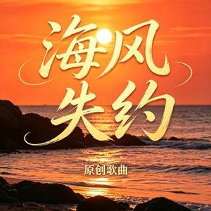 海风失约