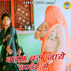 Balam Base Jaye Bambai Me