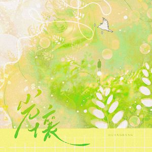 光壤——配音演员吴晛2025.11.14晛在起专场原创纪念曲