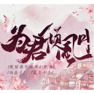 为君倾风月（楚留香手游同人）