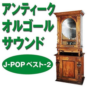 瞳をとじて Originally Performed By 平井堅 (オルゴール)