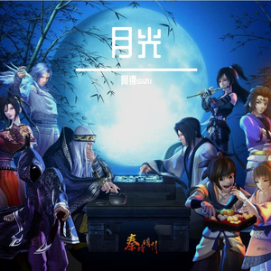 月光（女声翻唱）