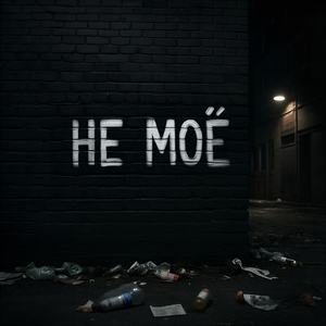 Не моё