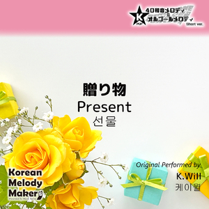 贈り物～40和音オルゴールメロディ<スロー> (Short Version) [オリジナル歌手：K.Will]