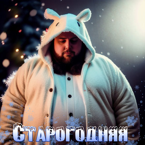Старогодняя