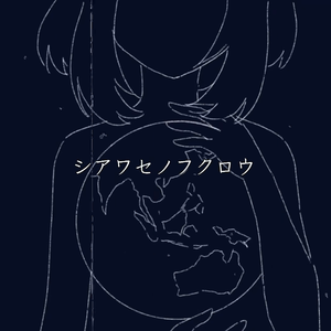 シアワセノフクロウ