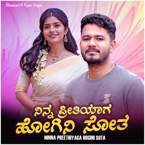 Ninna Preethiyaga Hogini Sota