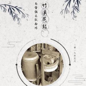竹溪花鼓