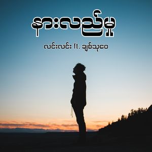 နားလည်မှု