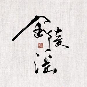 金陵谣