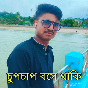 চুপচাপ বসে থাকি